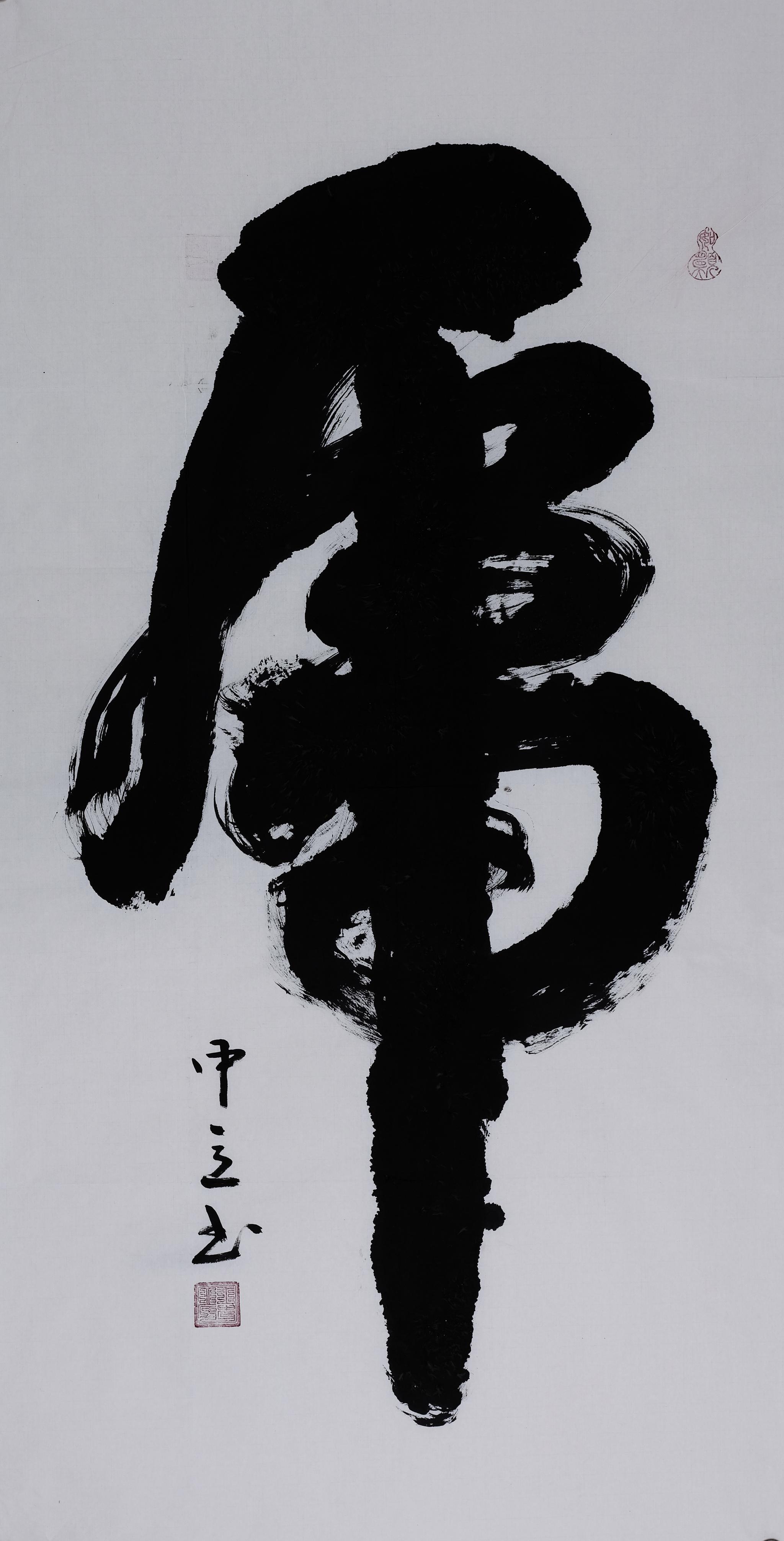 中国书画大家艺术品牌推广工程——著名书法家王中立