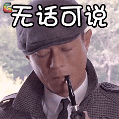 哈哈哈哈,我是不是见证了无话可说表情包的现场版啊?