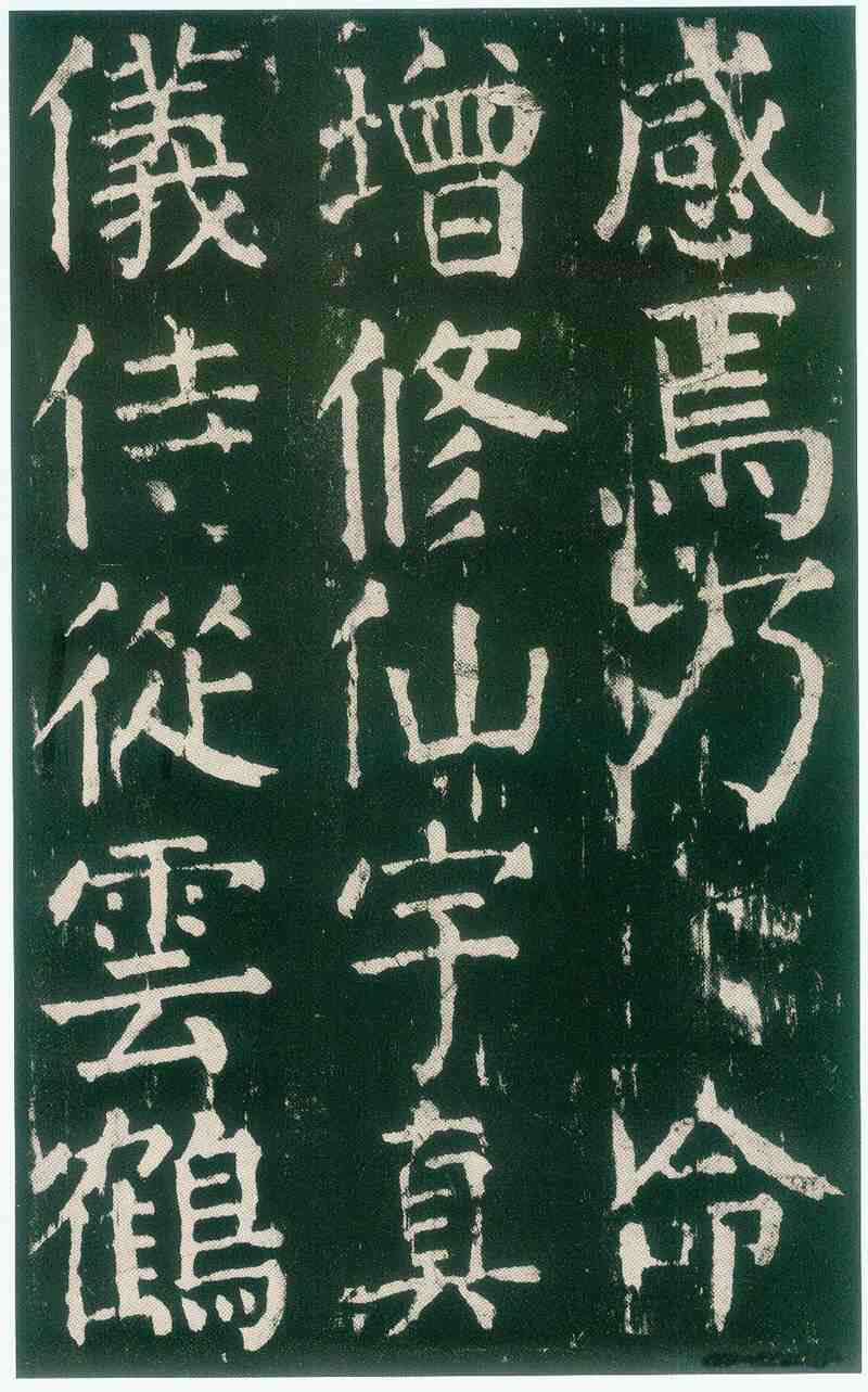 麻姑仙坛记全称有唐抚州南城县麻姑山仙坛记