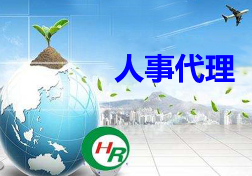 人事代理的具体内容有哪些?——昱腾人力