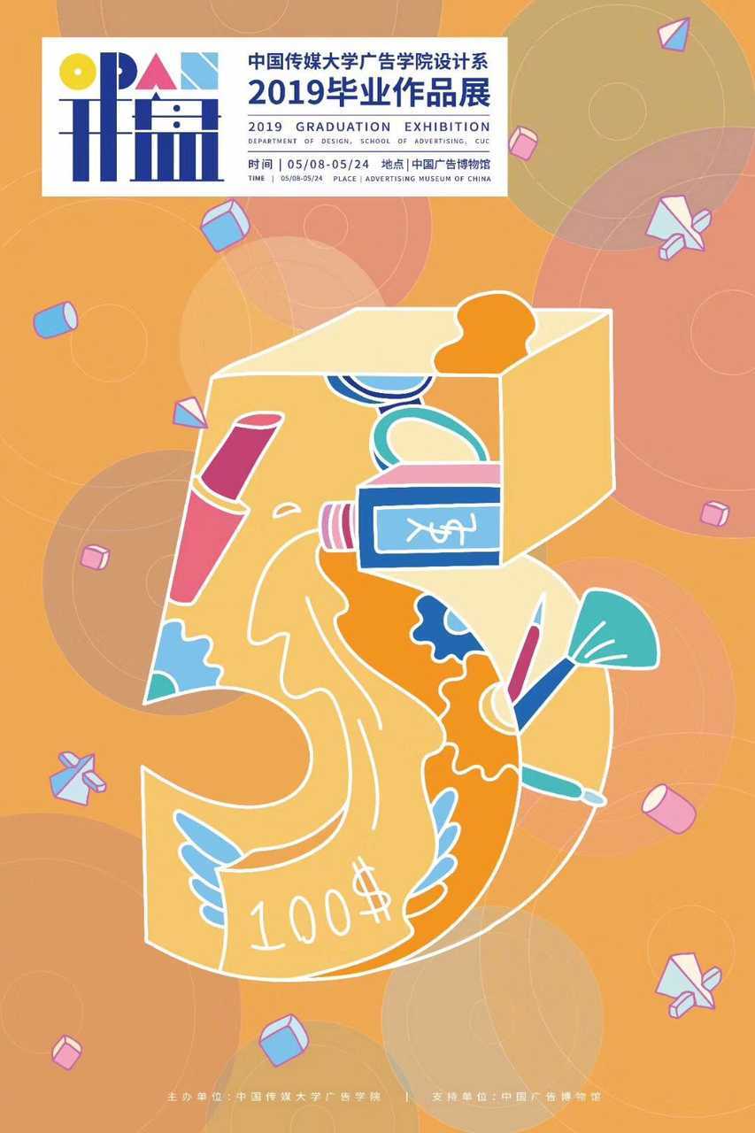 中国传媒大学广告学院设计系2019毕业作品展海报