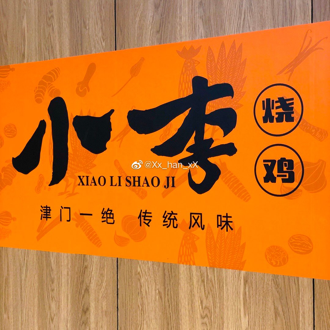 69小李烧鸡成林道店河东区程林里小区西区5号楼本