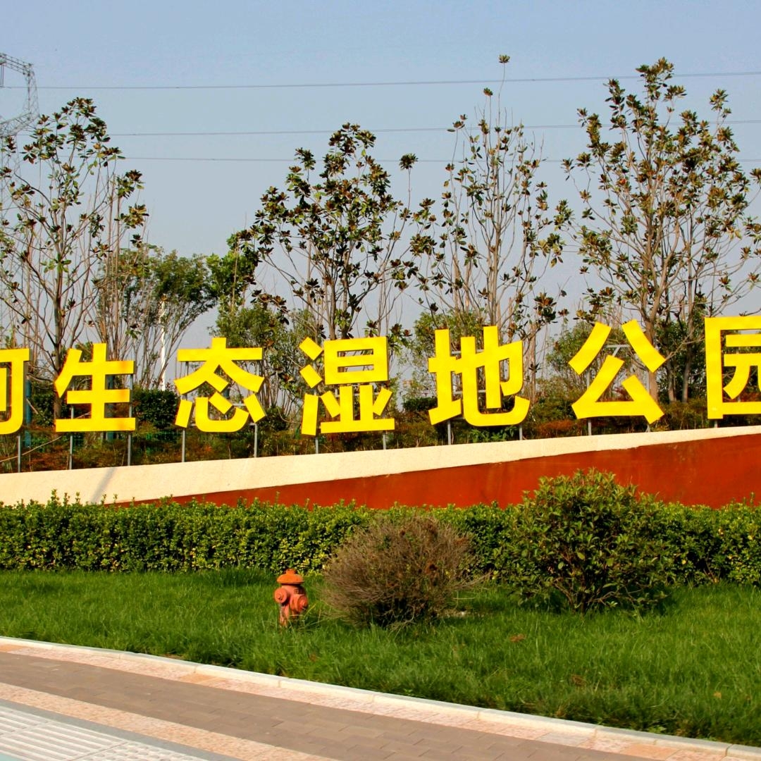 醉美沣河湿地公园