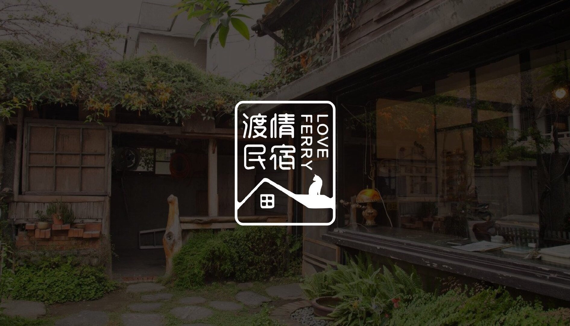 渡情民宿logo设计这是一个有情调的民宿