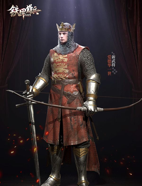 铁甲雄兵新武将爱德华一世即将登场