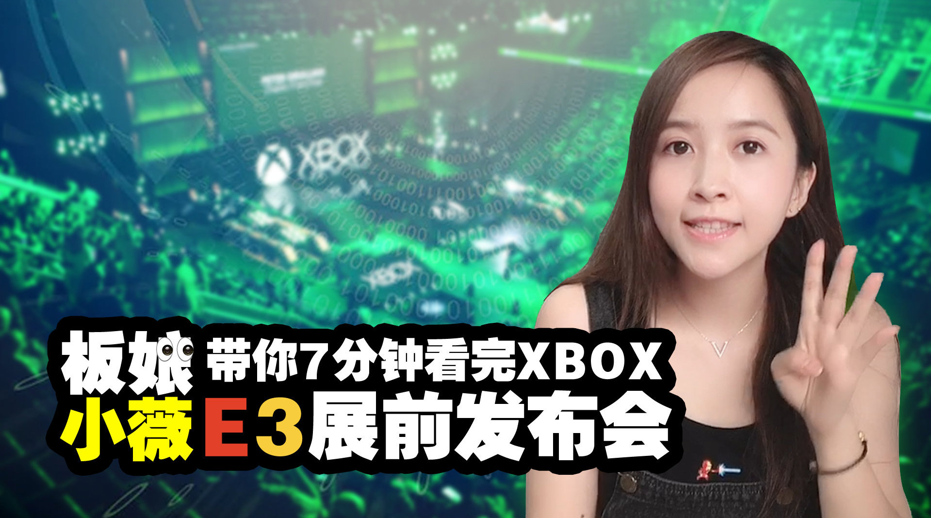 板娘小薇带你7分钟看完1个半小时的微软xbox e3展前发布会