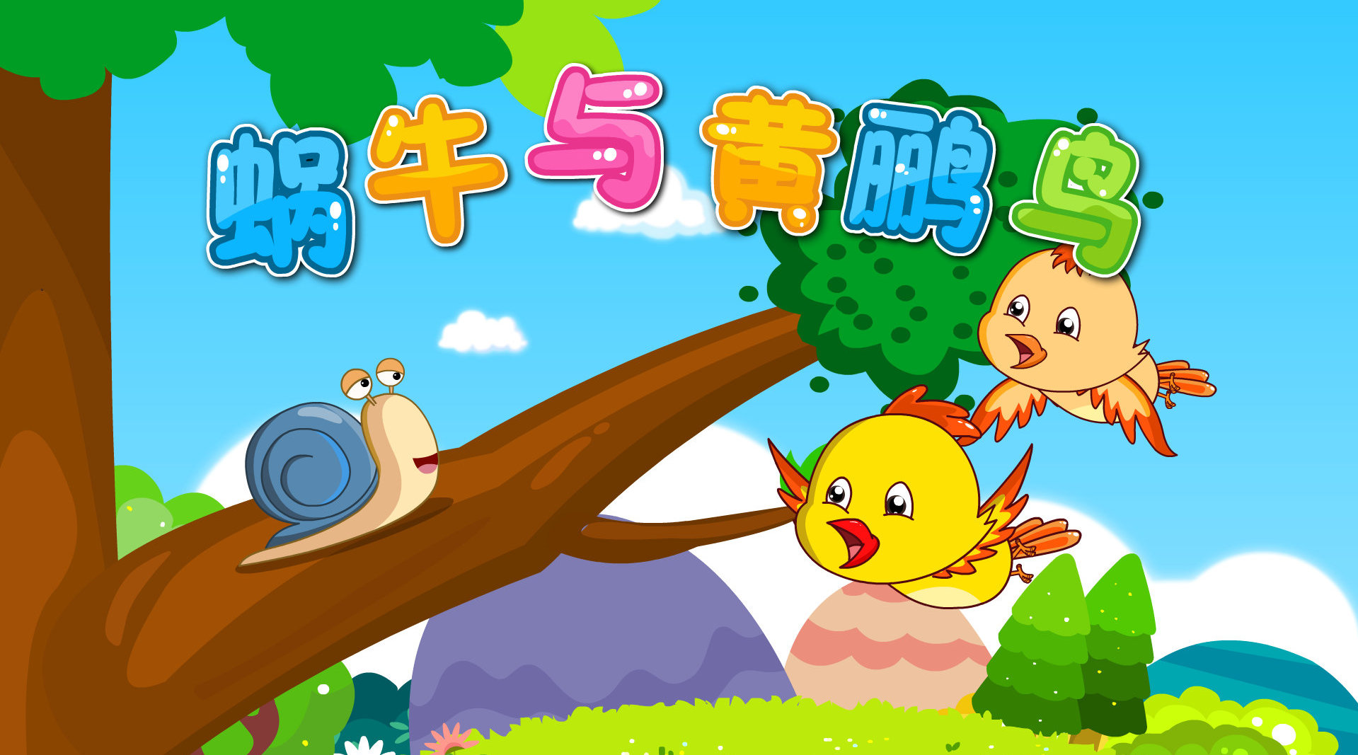 贝乐虎儿歌《蜗牛与黄鹂鸟》