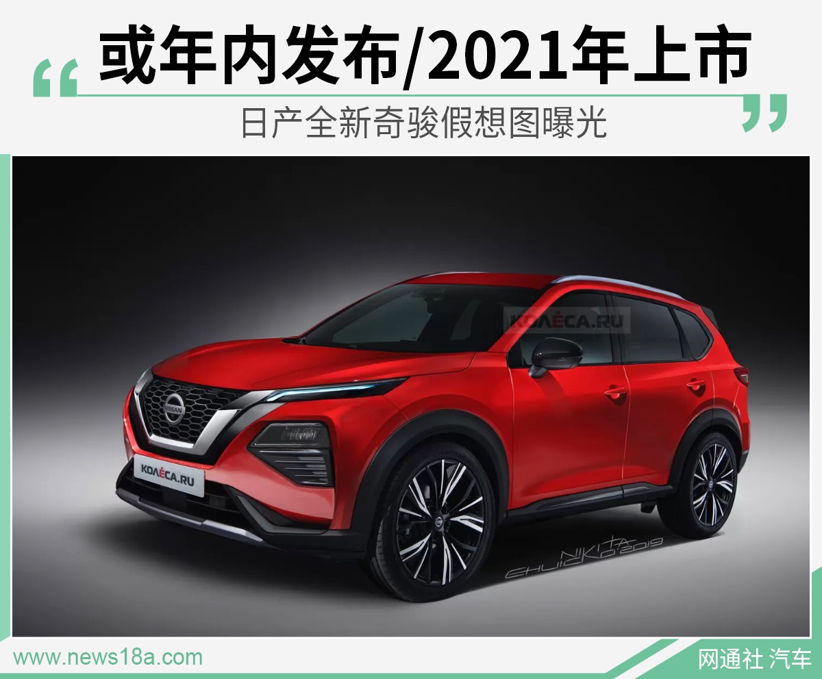 或年内发布/2021年上市 日产全新奇骏假想图曝光