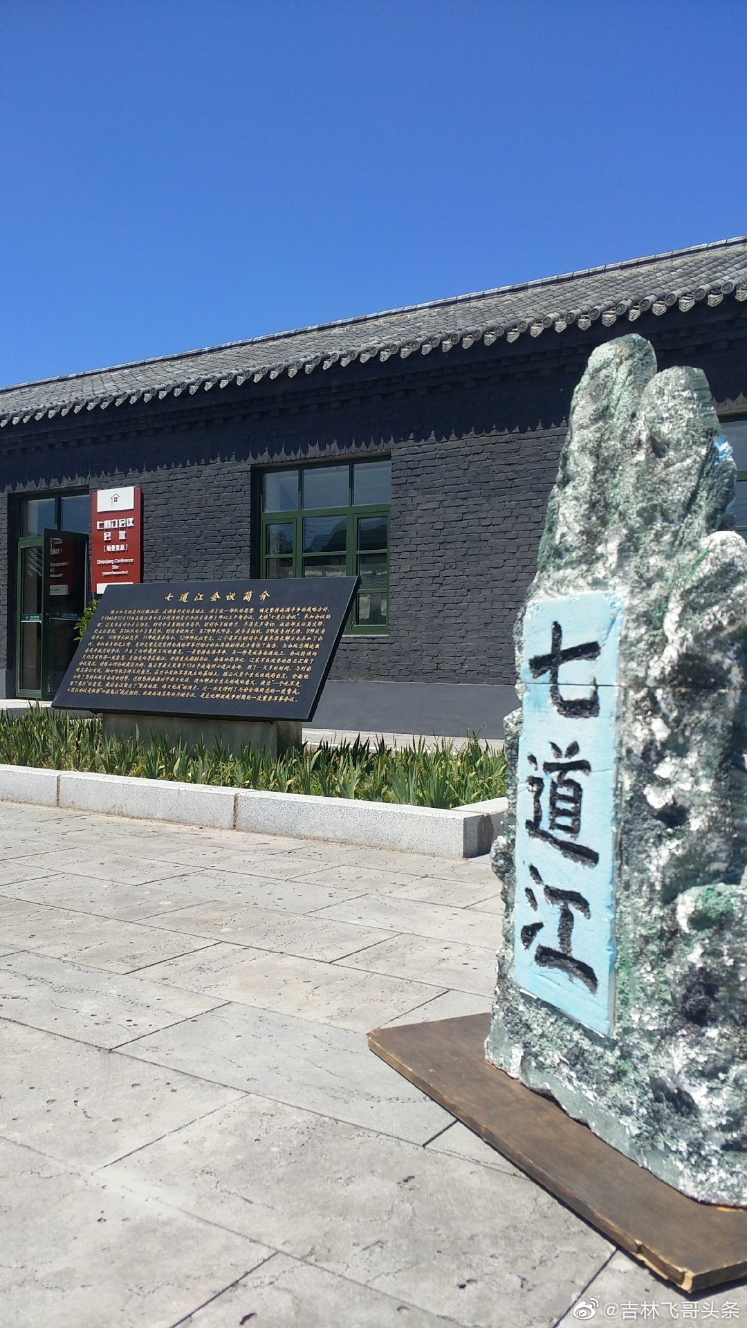 七道江会议纪念馆位于白山市浑江区市七道江镇七道江村内