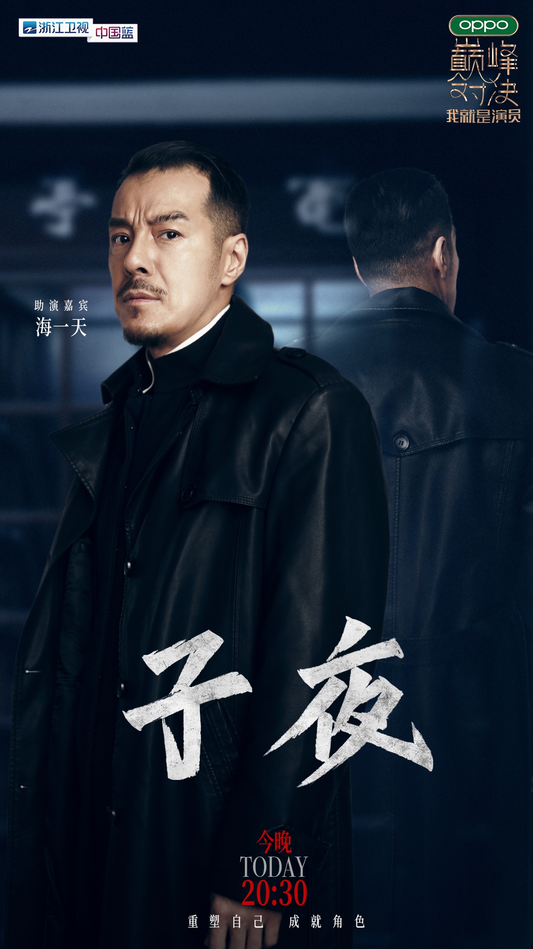 海一天real 重塑自己,巅峰对决,演绎经典谍战大戏