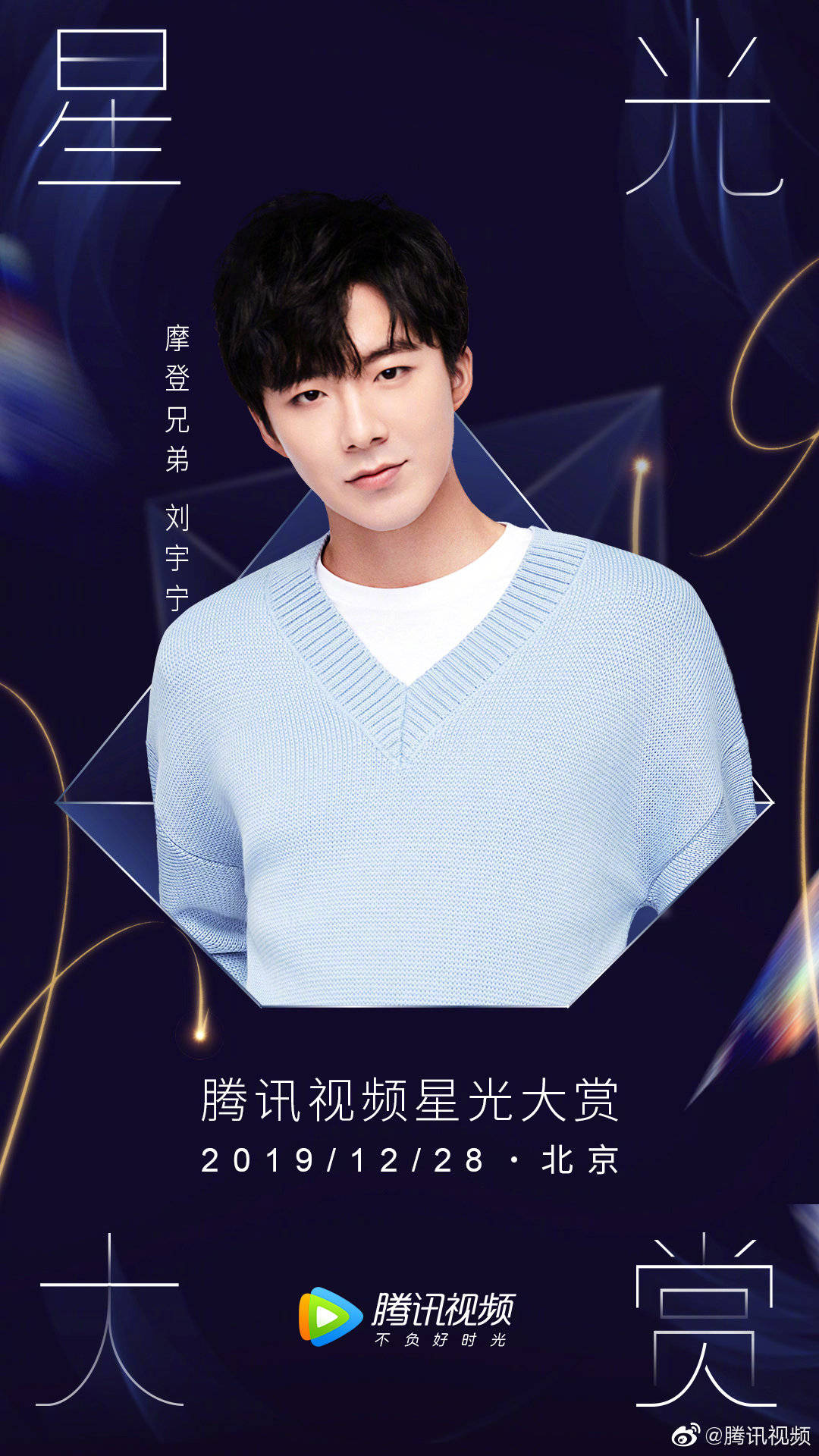 刘宇宁星光大赏官宣海报公开