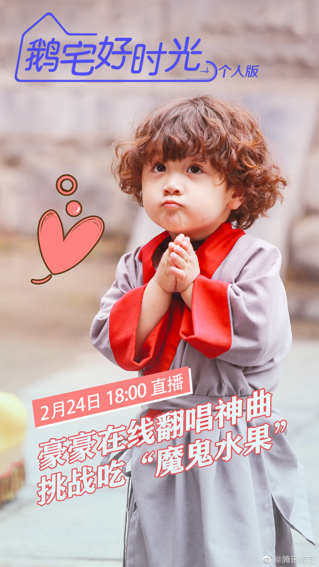 今晚18点@腾讯视频放开我北鼻 萌娃@单禹豪_豪豪henry 可爱来袭 听说