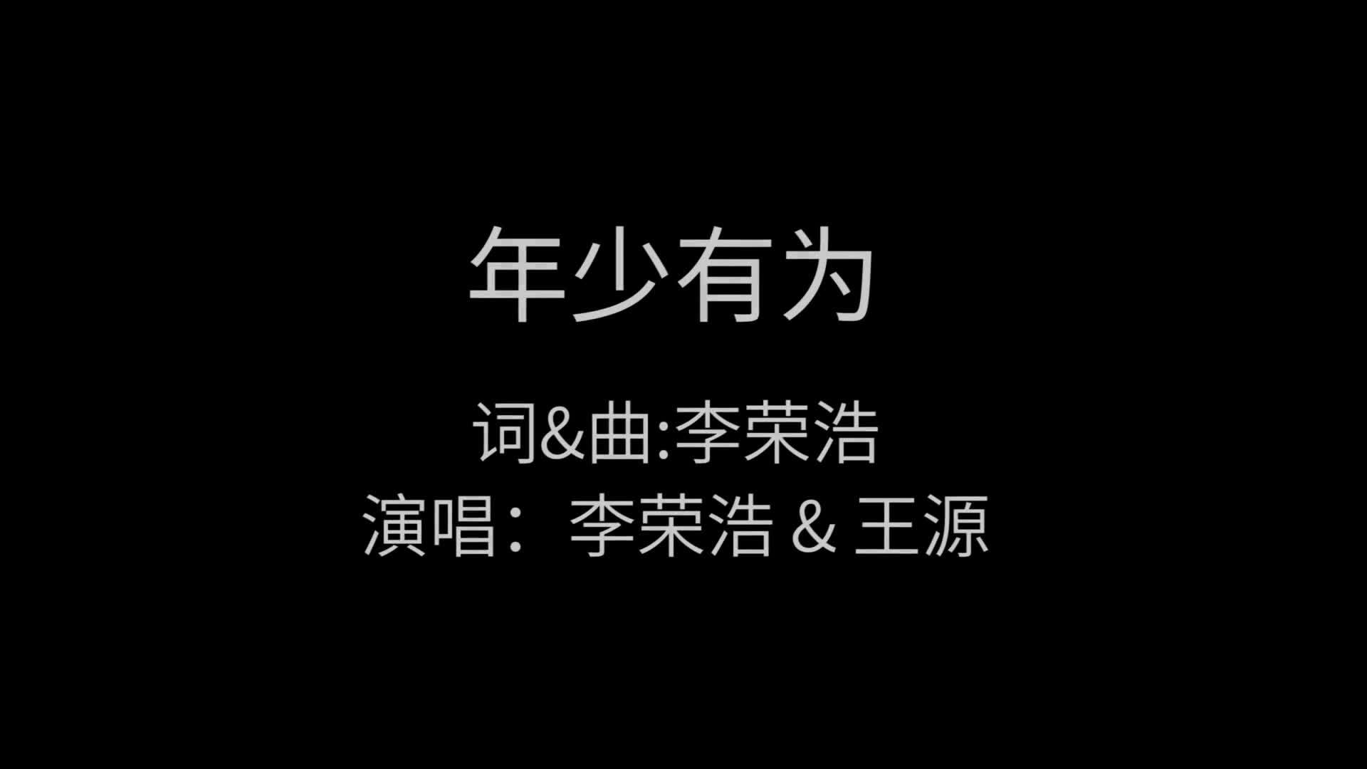 粉丝制作的王源 李荣浩 live双声道《年少有为》合唱太赞了