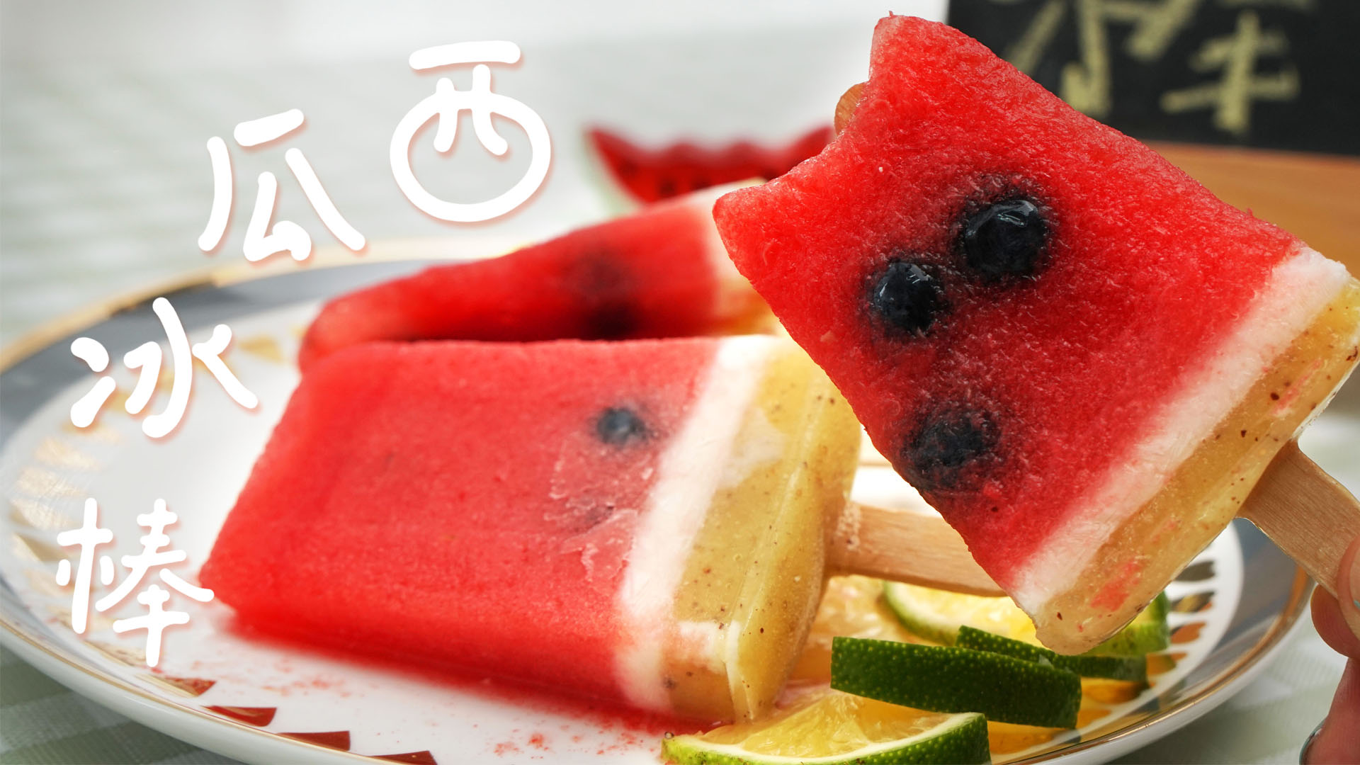 「水果季」西瓜冰棒,冰凉爽口的鲜果冰棒,好吃还会卖萌