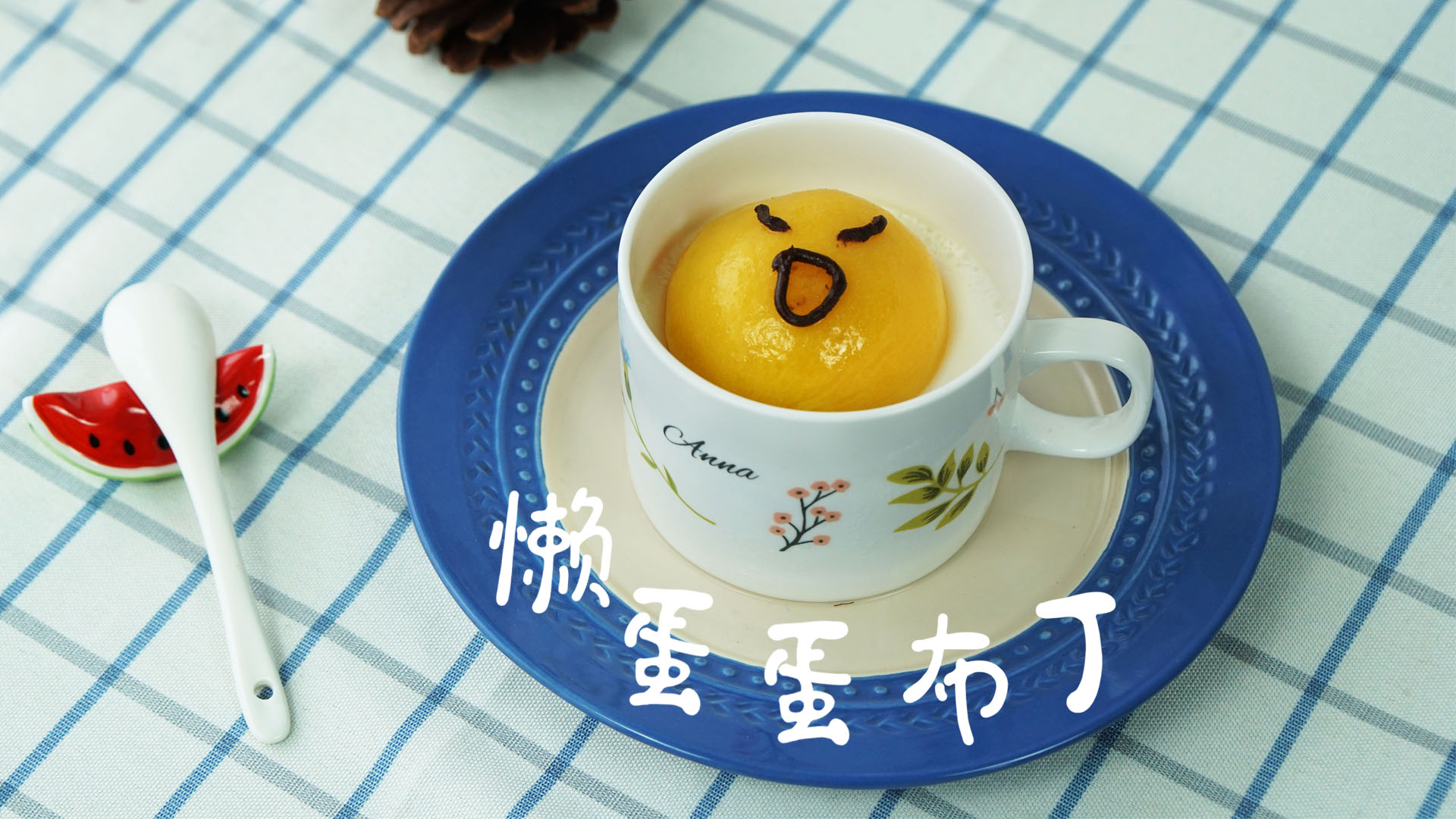 「今日甜品」懒蛋蛋布丁,萌萌小表情的牛奶黄桃布丁