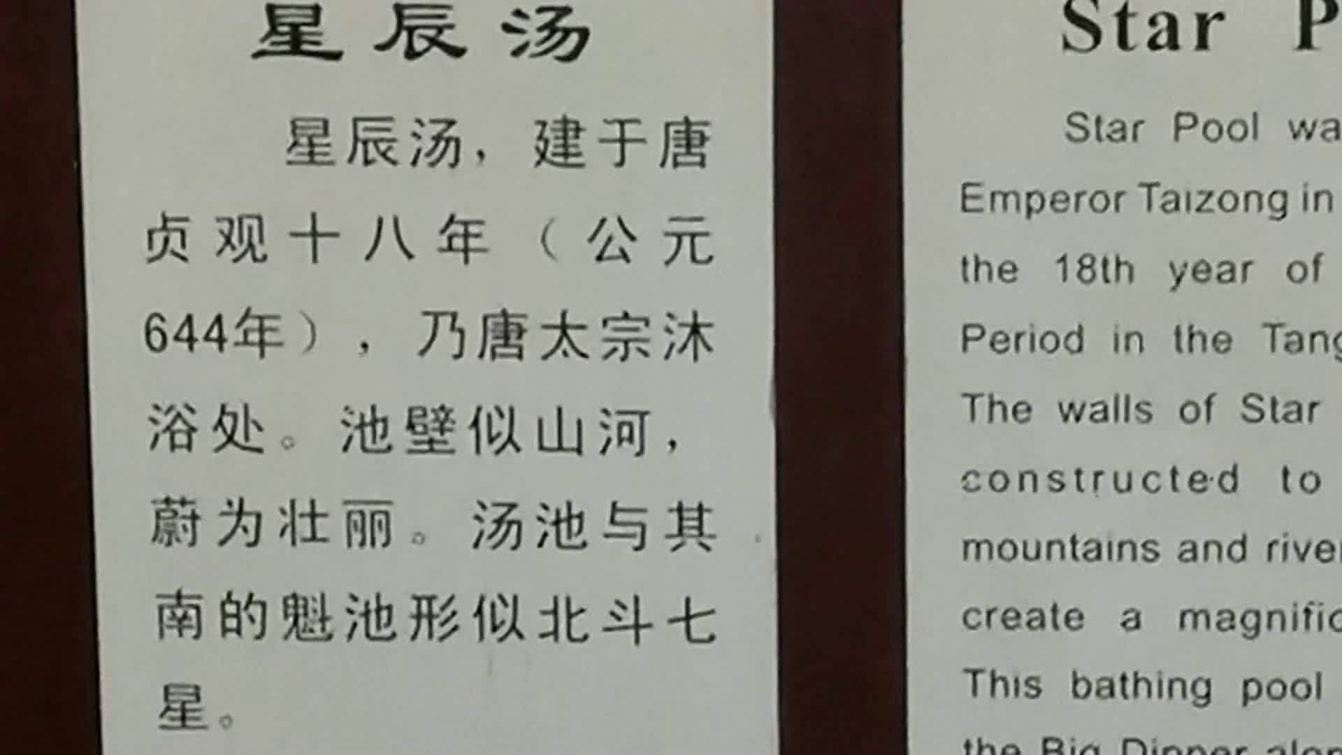 厉害了!这个华清宫内的"星辰汤"是想当年"唐太宗"沐浴的地方