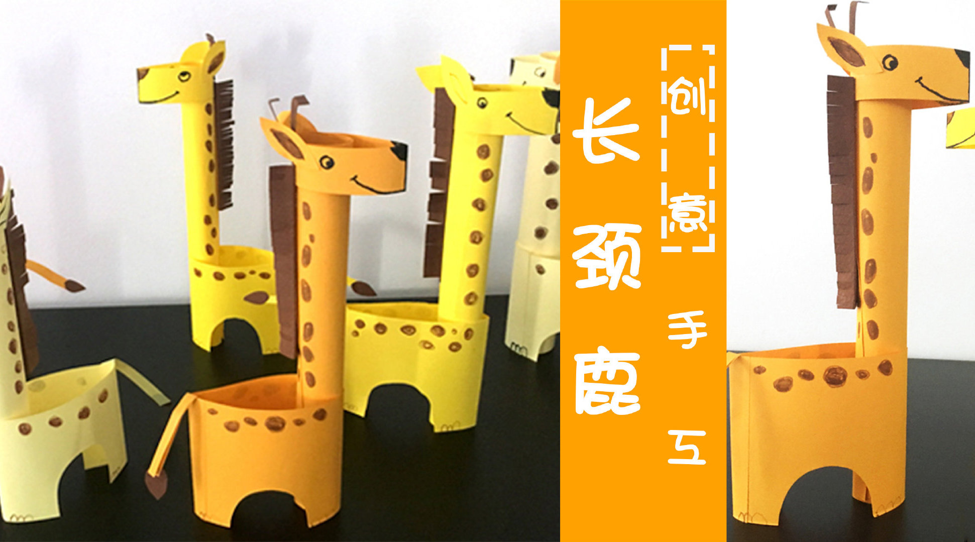 把动物园里最难同框的大可爱——长颈鹿,做成萌萌哒小手工!