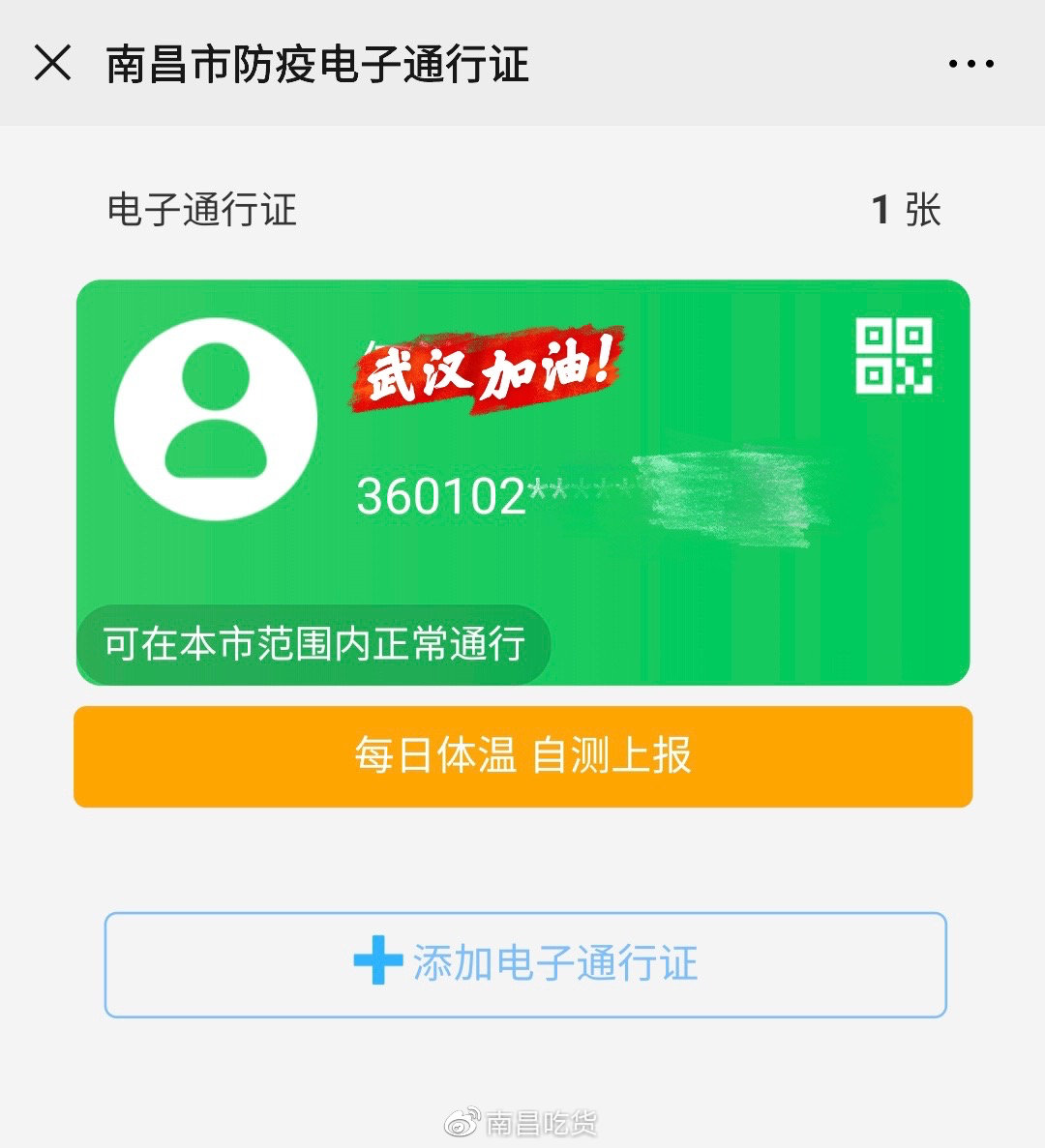 南昌市防疫电子通行证