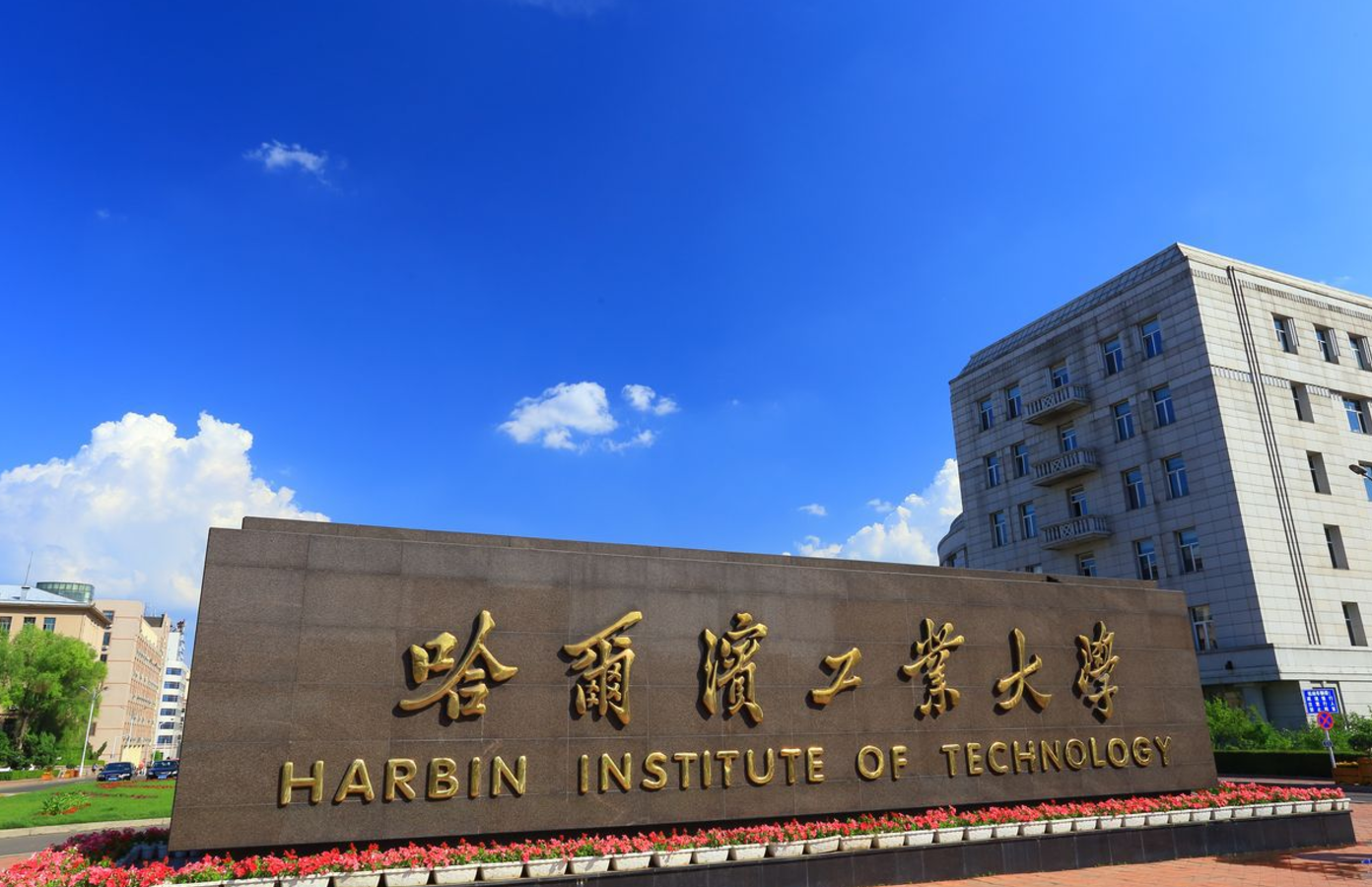 一,发展快速的高校之一:横跨大江南北的哈尔滨工业大学