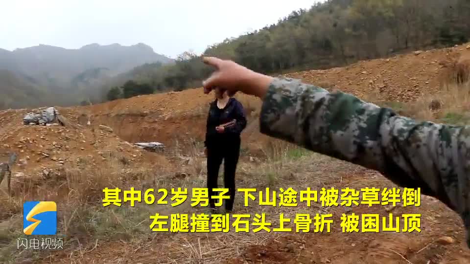 38秒丨烟台一老人上山挖野菜摔断左腿消防员肩扛手抬1小时救援