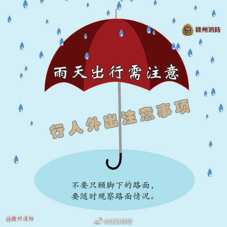 雨天出行注意安全