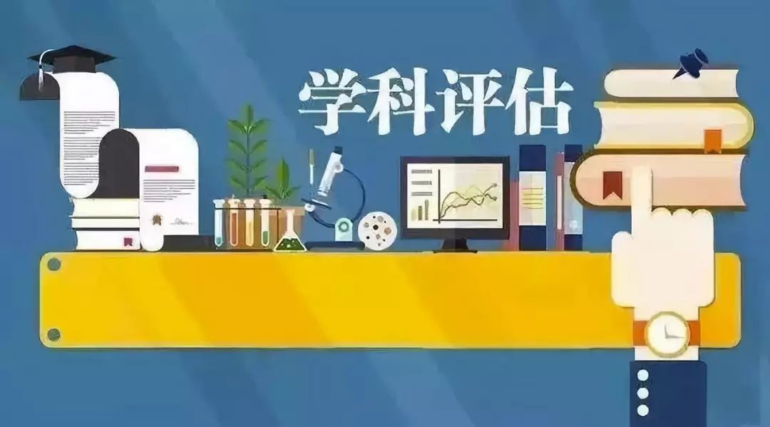 第四轮学科评估已经落幕,但讨论还在继续