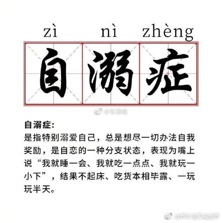 自溺症 隐形 贫困人口 工作cd 说的就是本人 没错了