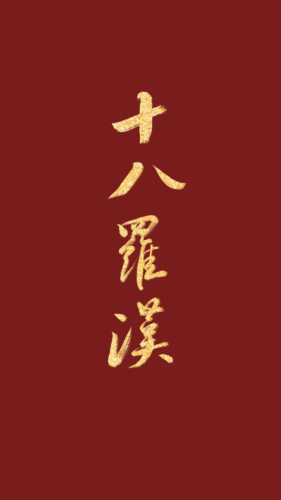 小赌怡情打麻将也要加油鸭转发这组壁纸,不赢钱是不可能了