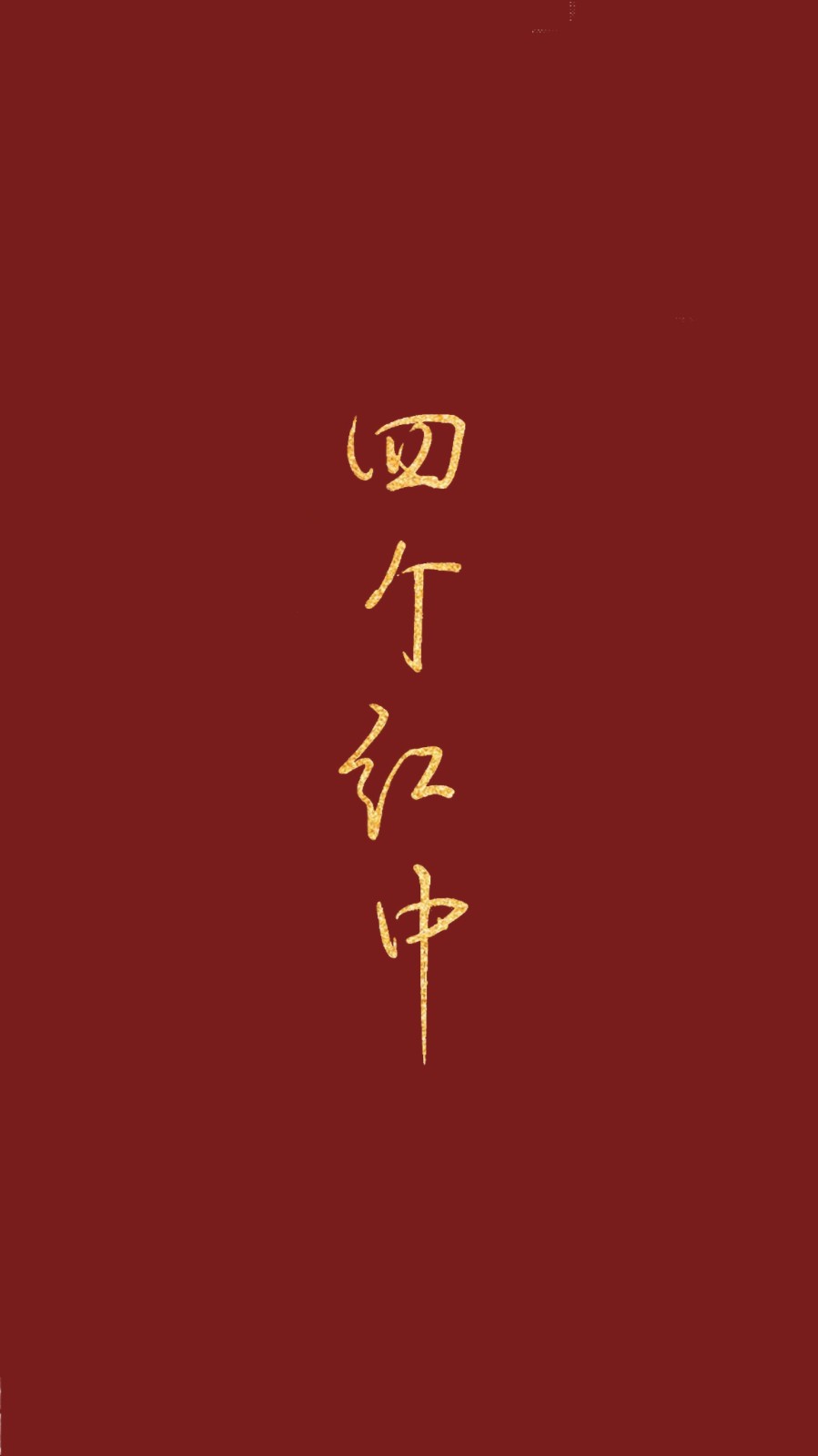 小赌怡情打麻将也要加油鸭转发这组壁纸,不赢钱是不可能了