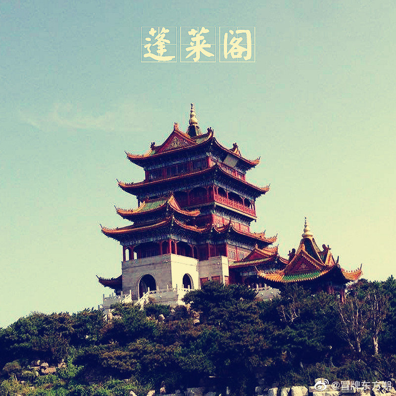 名楼第五座,山东蓬莱阁,位于山东省烟台市蓬莱市|蓬莱阁|蓬莱市|古建群_新浪新闻