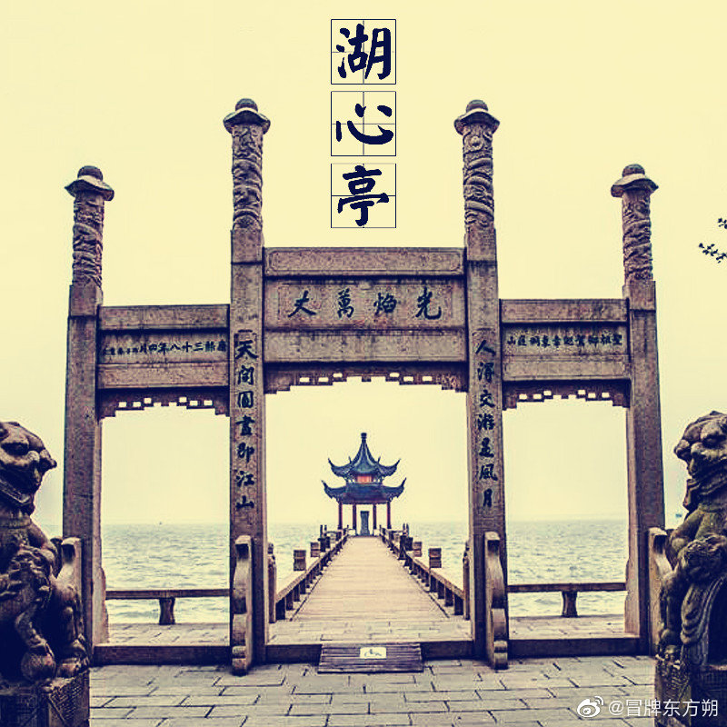 第十五座,杭州西湖湖心亭