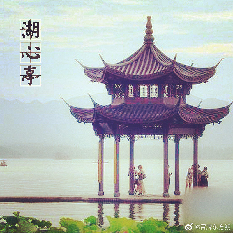 第十五座杭州西湖湖心亭