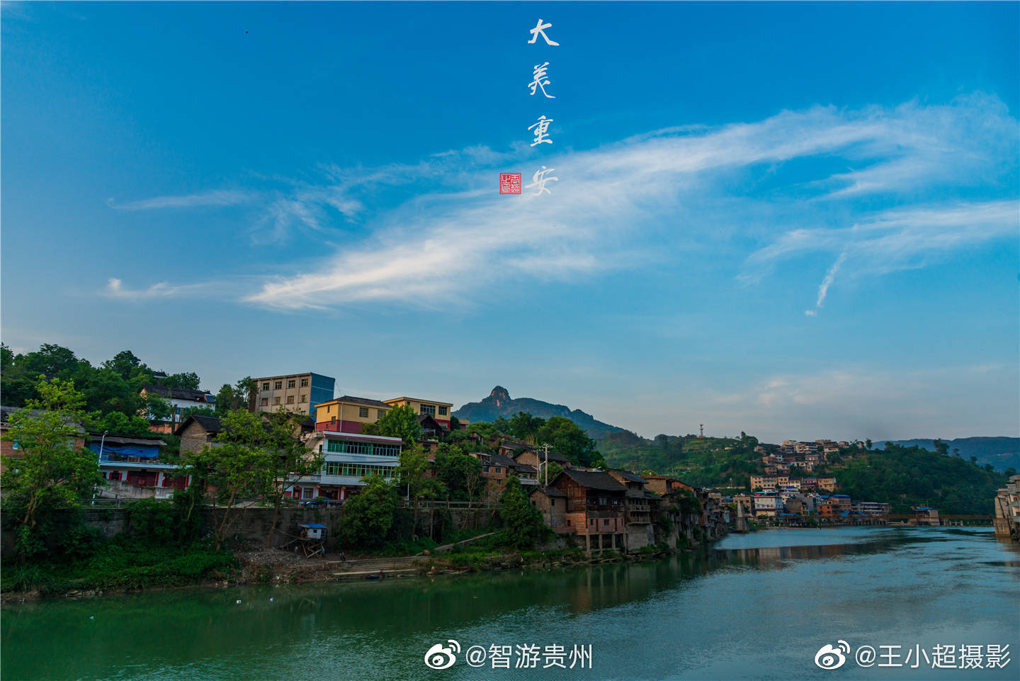 贵州省黄平县重安镇是一座依山傍水的小镇