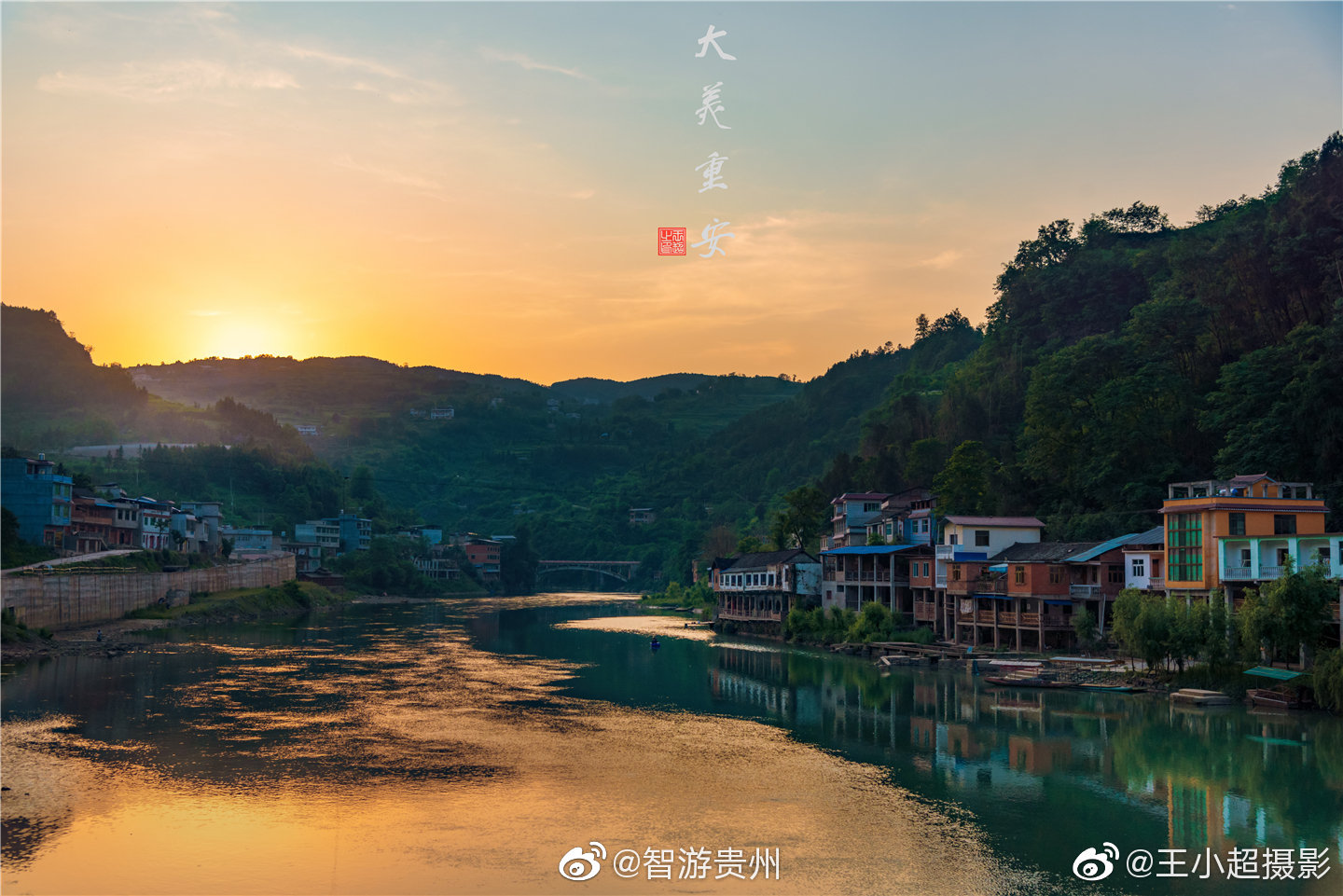 贵州省黄平县重安镇，是一座依山傍水的小镇|小镇|黄平县|安镇_新浪新闻