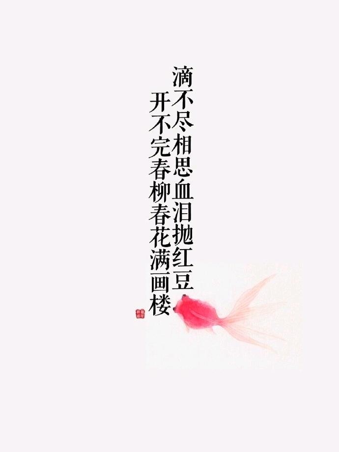 “玲珑骰子安红豆,入骨相思知不知”出自其诗《杨柳枝》