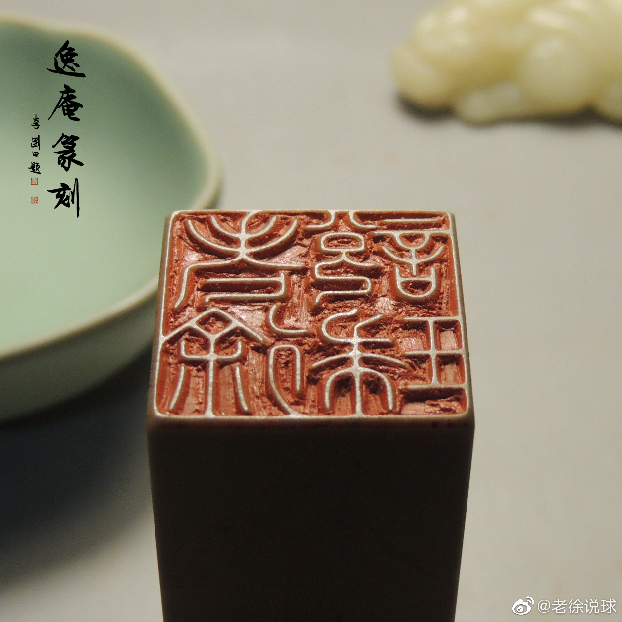 逸庵,本名吴悬阳,老徐的发小,平顶山和河南省篆刻圈里的大咖