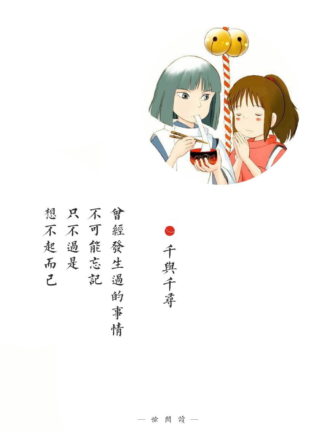 我只能送你到这里了,剩下的路你要自己走,不要回头|千与千寻|经典台词