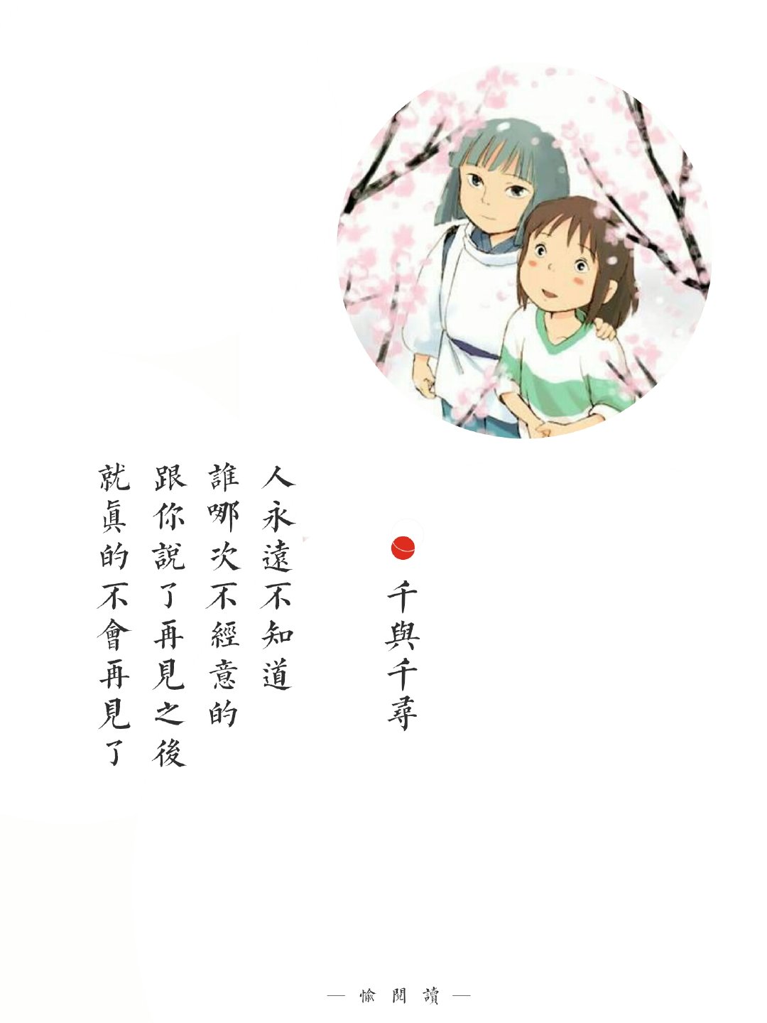 我只能送你到这里了,剩下的路你要自己走,不要回头|千与千寻|经典台词