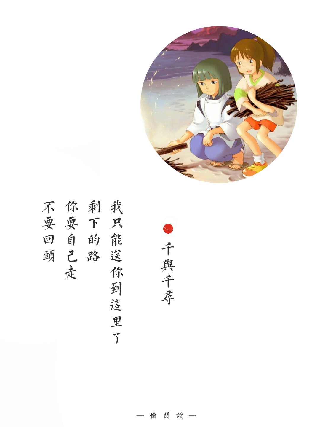 我只能送你到这里了,剩下的路你要自己走,不要回头|千与千寻|经典台词