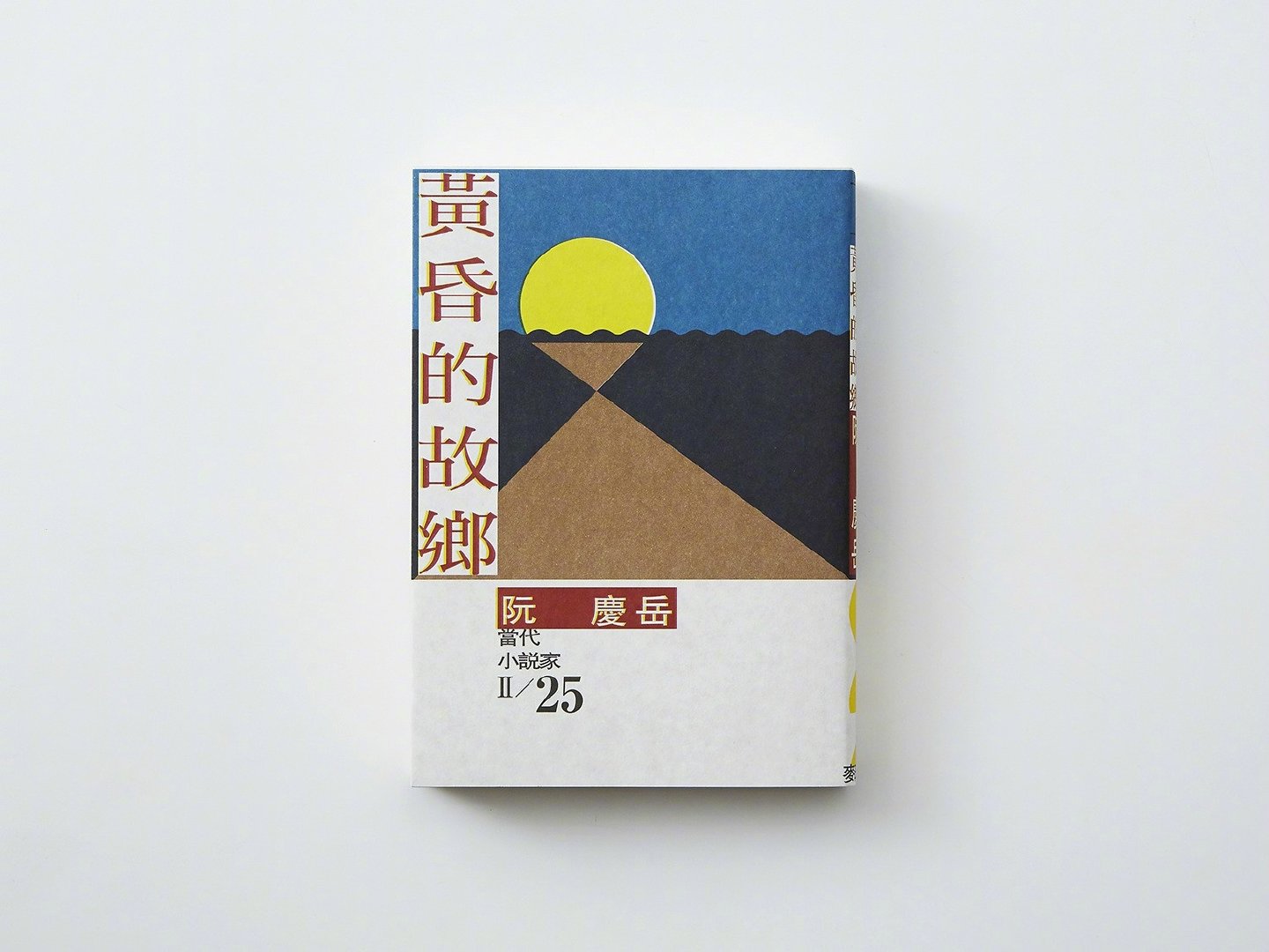 台湾设计师王志弘的书籍封面设计欣赏