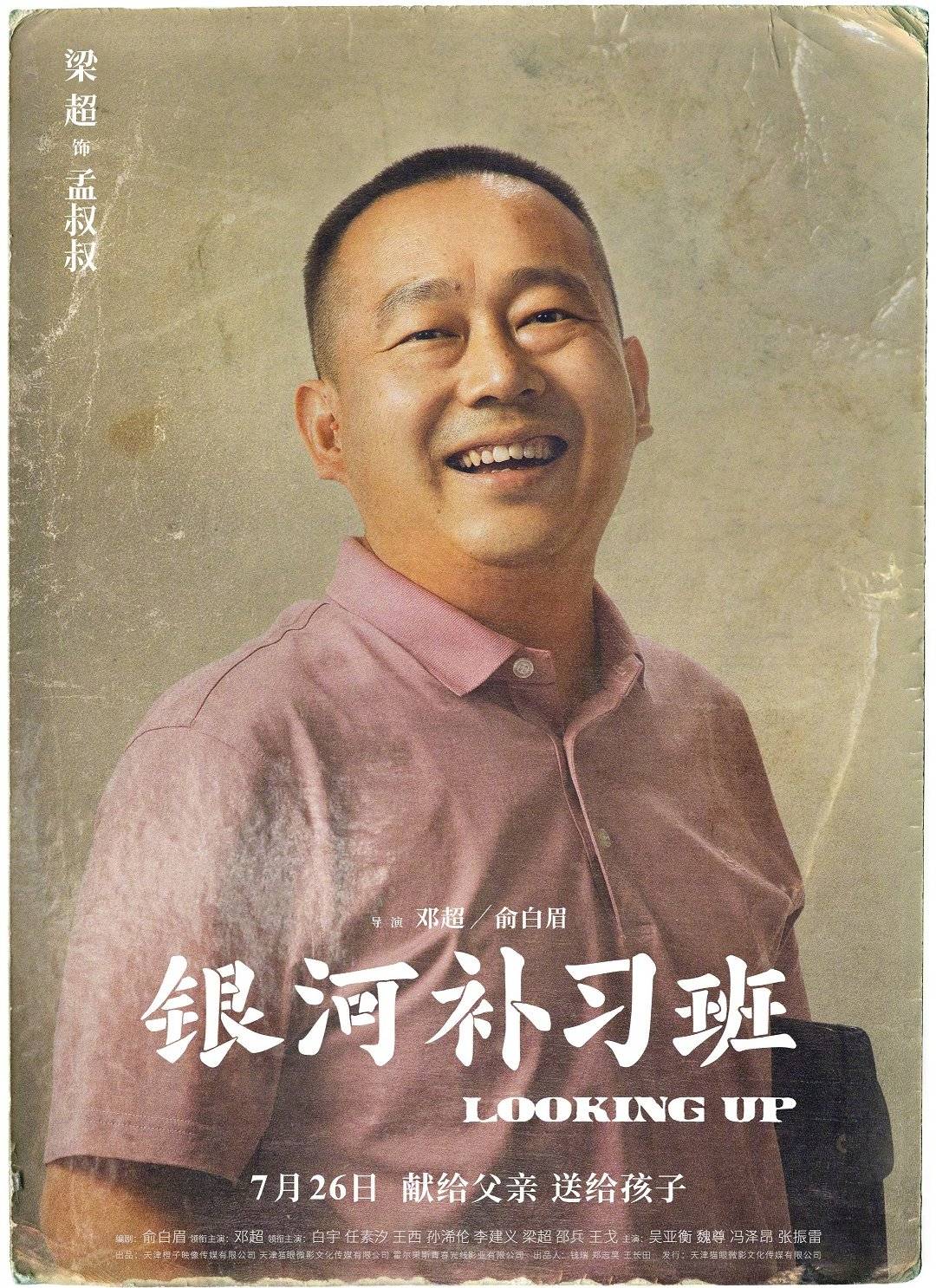 由邓超和俞白眉联合执导的新片《银河补习班》发布全阵容角色海报
