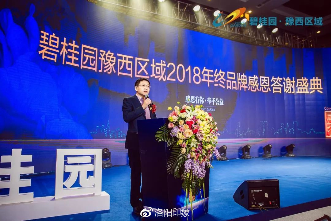 碧桂园豫西区域〃感恩有你·牵手公益 2018年终品牌感恩答谢盛典