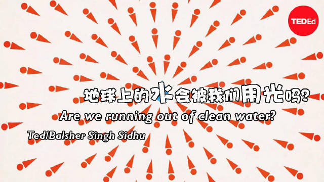 地球上的水会被我们用光吗？尽管地球表面71%覆盖着水