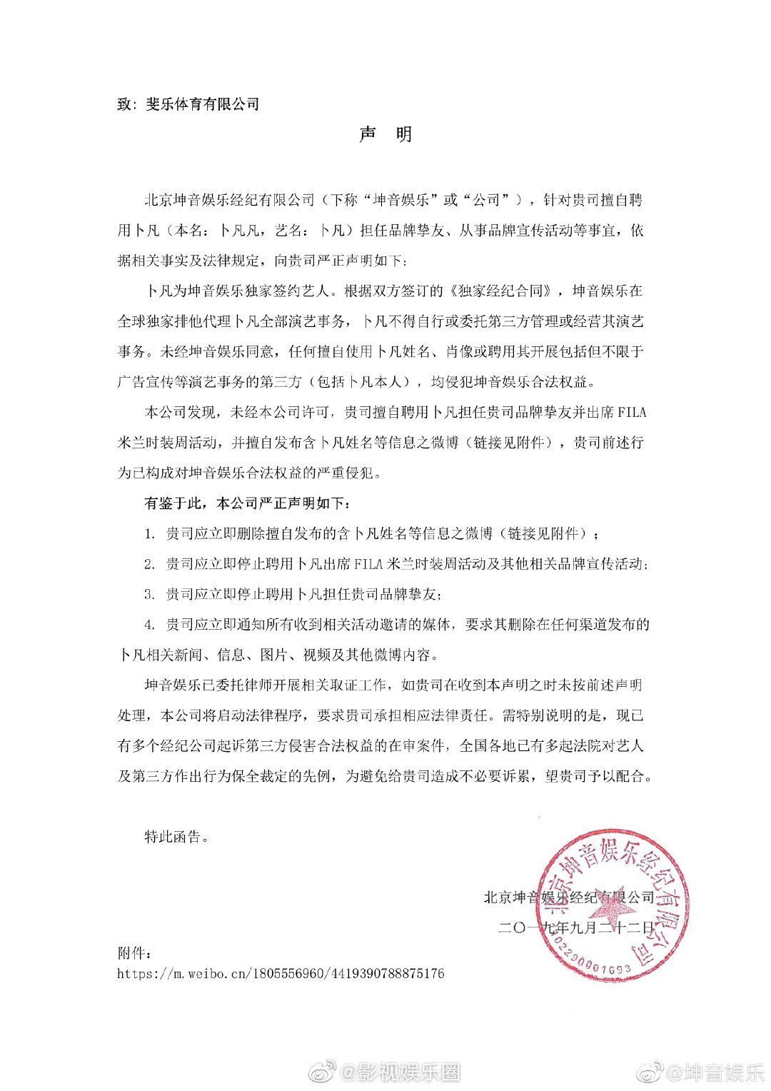 嘉人与斐乐未经过坤音娱乐的同意擅自让卜凡进行广告宣传以及演艺事务
