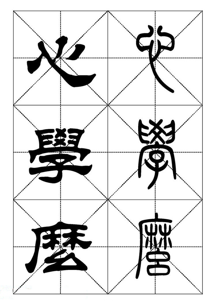 常用汉字 篆书隶书对照大字帖 三 常用汉字 篆书隶书对照大字帖 三