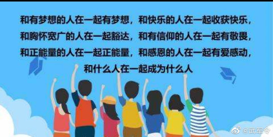 什么样的人在一起的确很重要,和优秀的人在一起决定着自己的成长轨迹