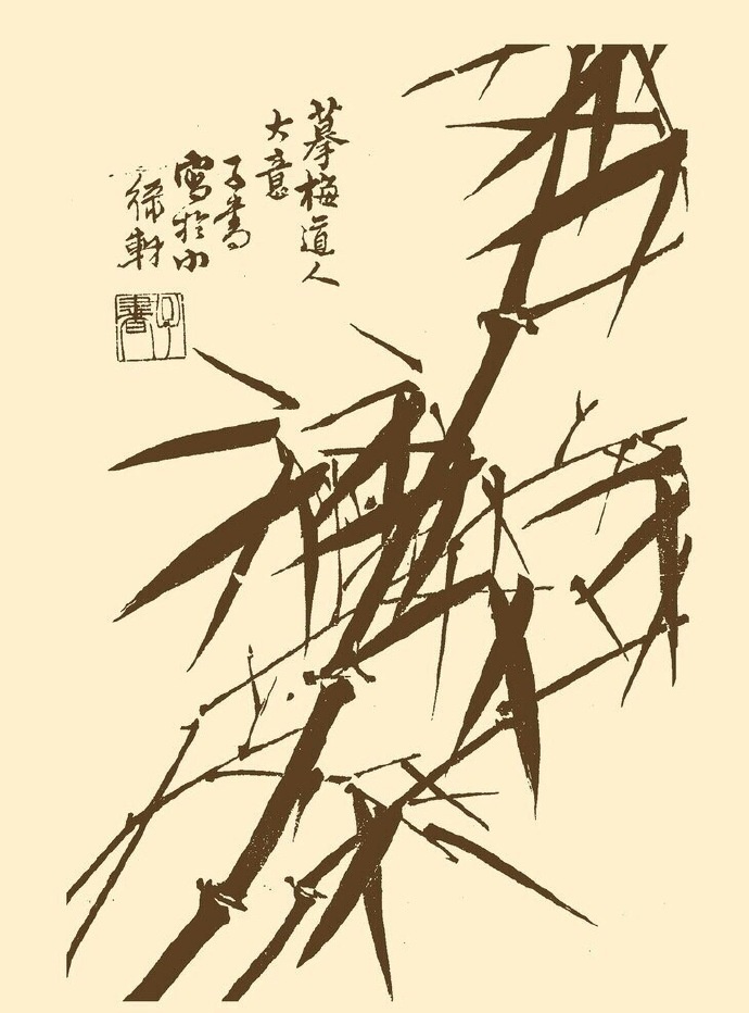 《芥子园画谱》 之竹子的画法
