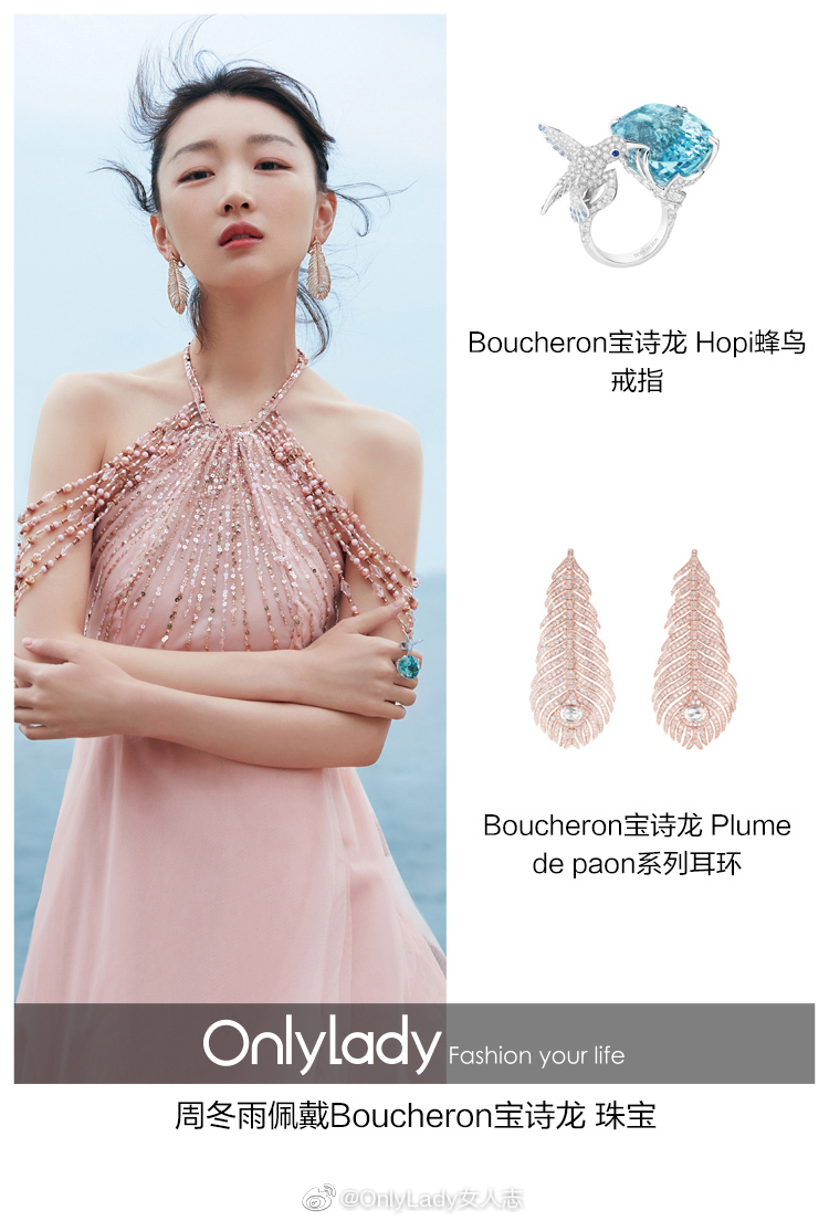boucheron宝诗龙大中华区品牌代言人 @周冬雨 佩戴boucheron宝诗龙珠