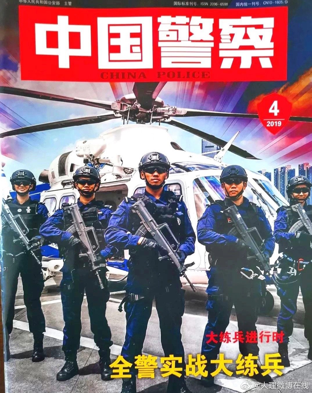 永平禁毒警察事迹登上《中国警察杂志》