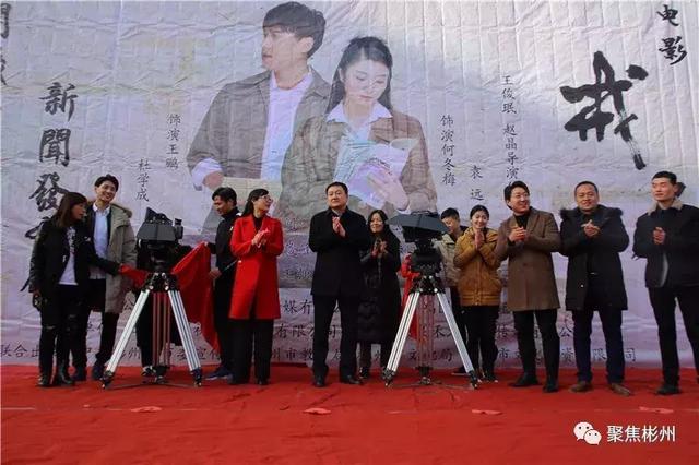 讲话并发号开机令彬州市市委常委,宣传部部长电影《戒尺》主演 袁远